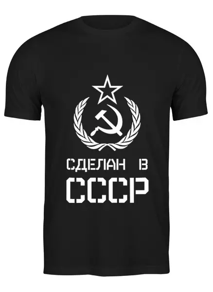 Заказать мужскую футболку в Москве. Футболка классическая Сделан в СССР от ZVER  - готовые дизайны и нанесение принтов.