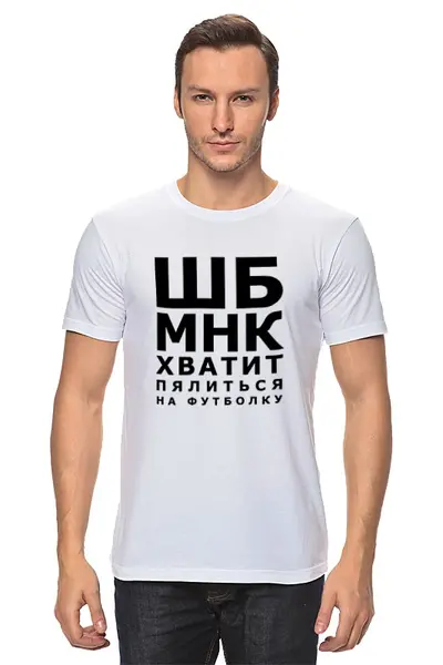 Заказать мужскую футболку в Москве. Футболка классическая Хватит пялиться от prodesign - готовые дизайны и нанесение принтов.