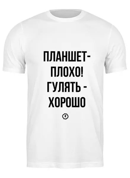 Заказать мужскую футболку в Москве. Футболка классическая Планшет - плохо by Brainy от Brainy - готовые дизайны и нанесение принтов.