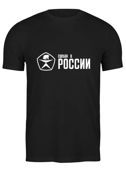 Заказать мужскую футболку в Москве. Футболка классическая Сделан в России от ZVER  - готовые дизайны и нанесение принтов.