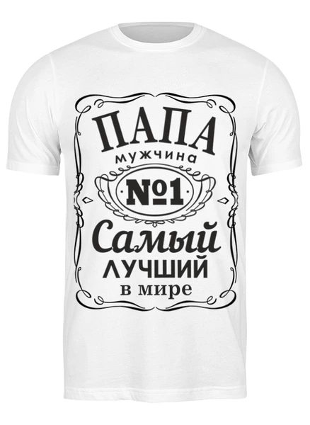 Заказать мужскую футболку в Москве. Футболка классическая Для папы от motorv3@rambler.ru - готовые дизайны и нанесение принтов.