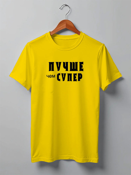 Заказать мужскую футболку в Москве. Футболка классическая Лавров - "Лучше чем супер" от clown - готовые дизайны и нанесение принтов.