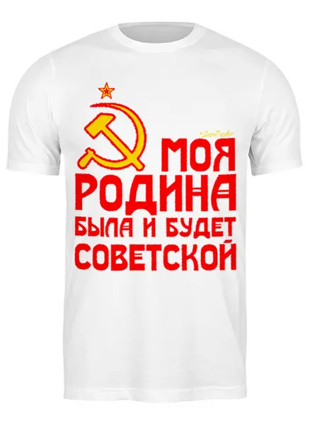 Заказать мужскую футболку в Москве. Футболка классическая Советская Родина от ГПМНпR'n'R - готовые дизайны и нанесение принтов.