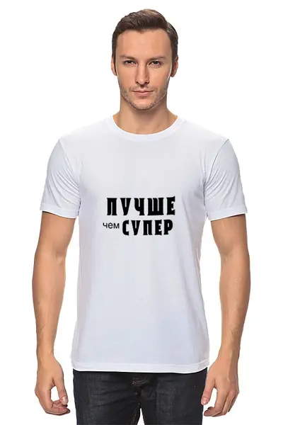 Заказать мужскую футболку в Москве. Футболка классическая Лавров - "Лучше чем супер" от clown - готовые дизайны и нанесение принтов.