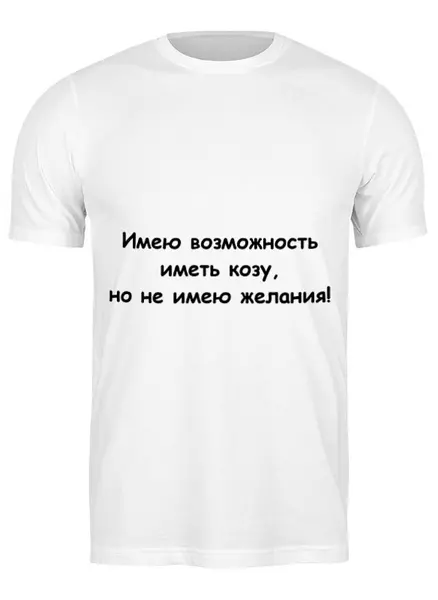 Заказать мужскую футболку в Москве. Футболка классическая О желании от Виктор Гришин - готовые дизайны и нанесение принтов.