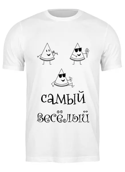 Заказать мужскую футболку в Москве. Футболка классическая Самый веселый от Наталья Хахлина - готовые дизайны и нанесение принтов.