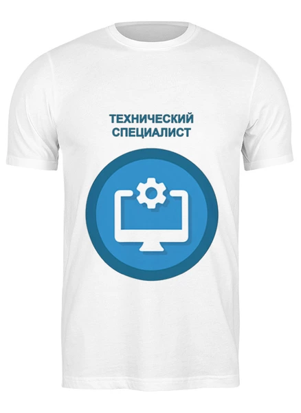 Заказать мужскую футболку в Москве. Футболка классическая Технический Специалист от DNO-iT  - готовые дизайны и нанесение принтов.