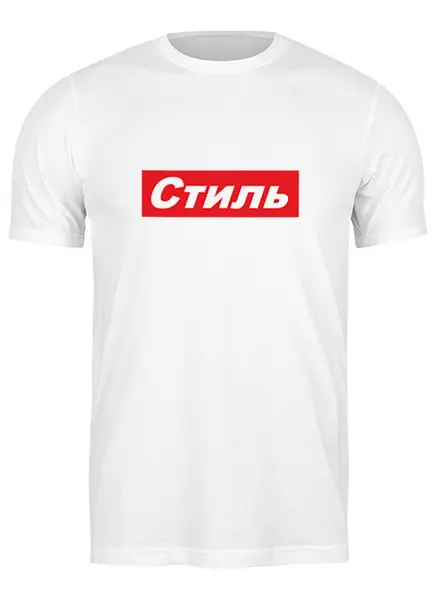 Заказать мужскую футболку в Москве. Футболка классическая Стилево от Иван Иван - готовые дизайны и нанесение принтов.