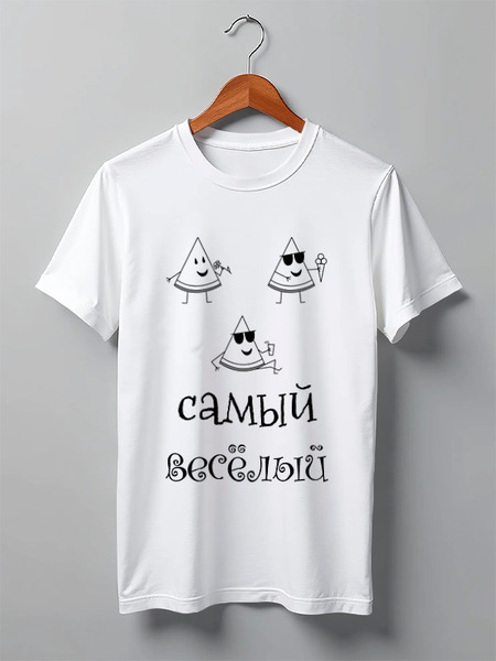 Заказать мужскую футболку в Москве. Футболка классическая Самый веселый от Наталья Хахлина - готовые дизайны и нанесение принтов.