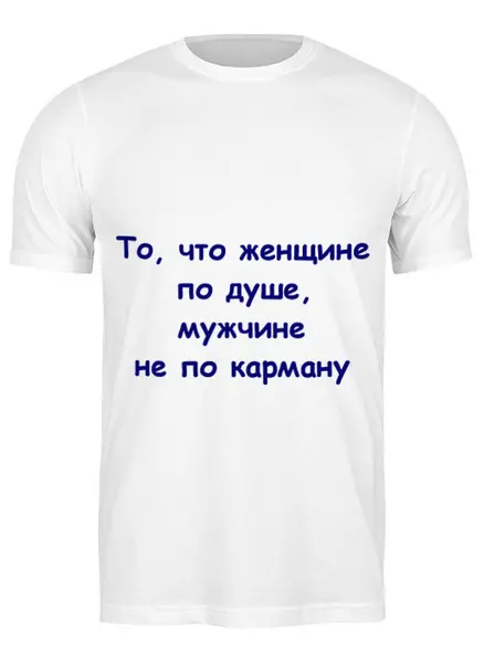 Заказать мужскую футболку в Москве. Футболка классическая О мужчине и женщине от Виктор Гришин - готовые дизайны и нанесение принтов.