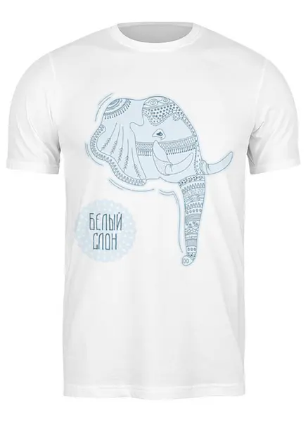 Заказать мужскую футболку в Москве. Футболка классическая Белый слон от BeliySlon - готовые дизайны и нанесение принтов.