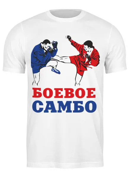 Заказать мужскую футболку в Москве. Футболка классическая Боевое самбо от БОЕВОЕ САМБО - готовые дизайны и нанесение принтов.