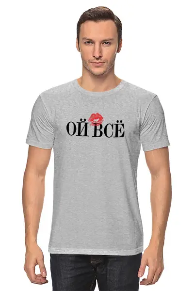 Заказать мужскую футболку в Москве. Футболка классическая Ой всё от Design Ministry - готовые дизайны и нанесение принтов.