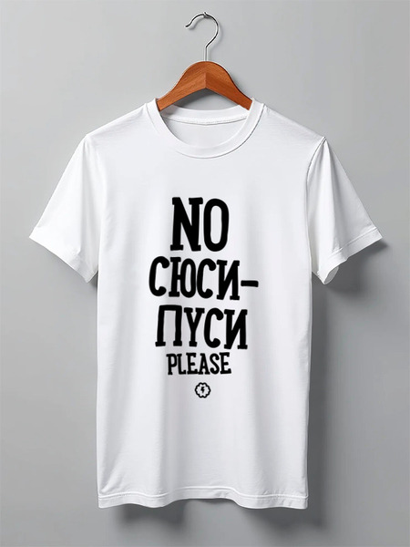 Заказать мужскую футболку в Москве. Футболка классическая No сюси-пуси by Brainy от Brainy - готовые дизайны и нанесение принтов.