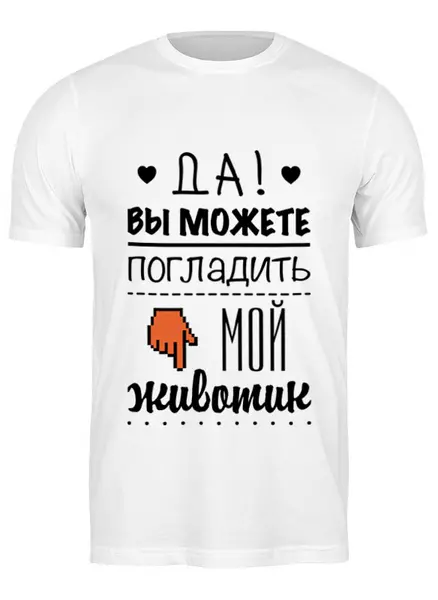 Заказать мужскую футболку в Москве. Футболка классическая Да! Вы можете погладить мой животик от zen4@bk.ru - готовые дизайны и нанесение принтов.