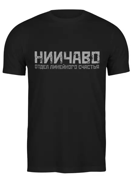 Заказать мужскую футболку в Москве. Футболка классическая МНС НИИЧАВО ОЛС Ч от Ed Ed - готовые дизайны и нанесение принтов.