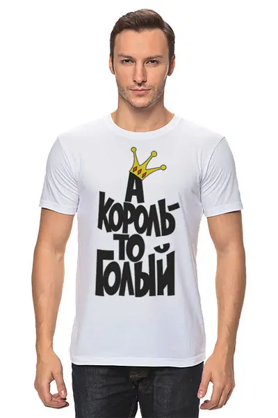 Заказать мужскую футболку в Москве. Футболка классическая Король то голый  от Елена  - готовые дизайны и нанесение принтов.