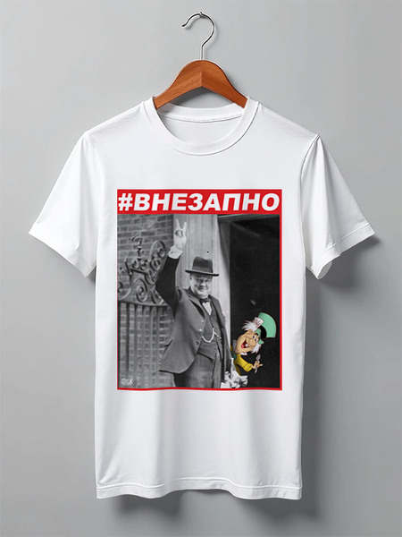 Заказать мужскую футболку в Москве. Футболка классическая #ВНЕЗАПНО. Черчилль и Безумный Шляпник от OEX design - готовые дизайны и нанесение принтов.
