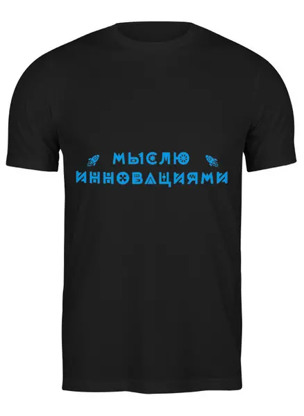 Заказать мужскую футболку в Москве. Футболка классическая Мыслю инновациями от Startech.vc  - готовые дизайны и нанесение принтов.