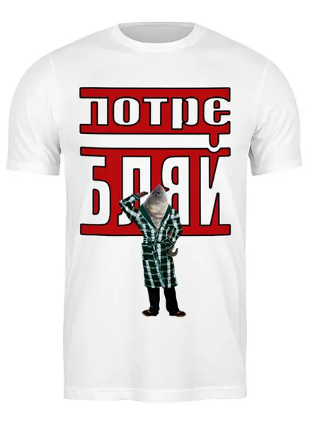 Заказать мужскую футболку в Москве. Футболка классическая Потребитель рыба от Deliriumtech - готовые дизайны и нанесение принтов.