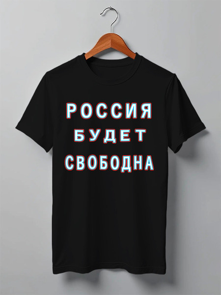 Заказать мужскую футболку в Москве. Футболка классическая Россия будет свободна! от Achadidi.printio.ru  - готовые дизайны и нанесение принтов.