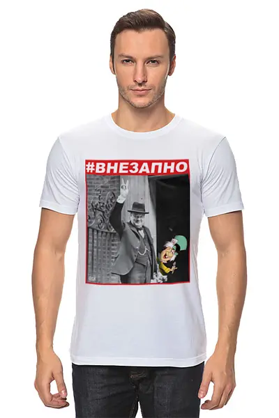 Заказать мужскую футболку в Москве. Футболка классическая #ВНЕЗАПНО. Черчилль и Безумный Шляпник от OEX design - готовые дизайны и нанесение принтов.