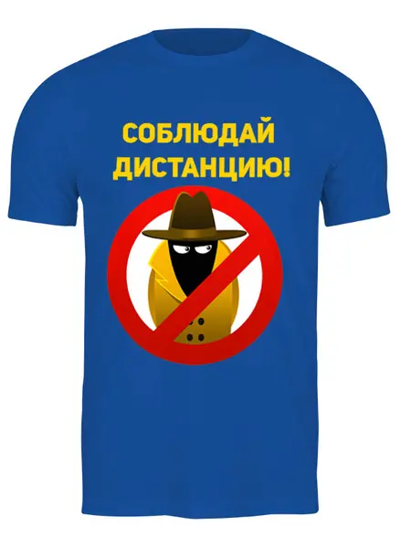 Заказать мужскую футболку в Москве. Футболка классическая Соблюдай дистанцию!     от T-shirt print  - готовые дизайны и нанесение принтов.