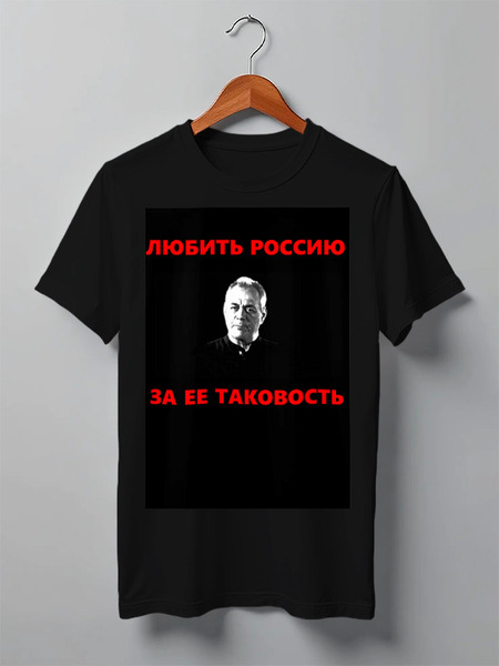 Заказать мужскую футболку в Москве. Футболка классическая Любить Россию за ее таковость - хлопок от Павел Горбачев - готовые дизайны и нанесение принтов.