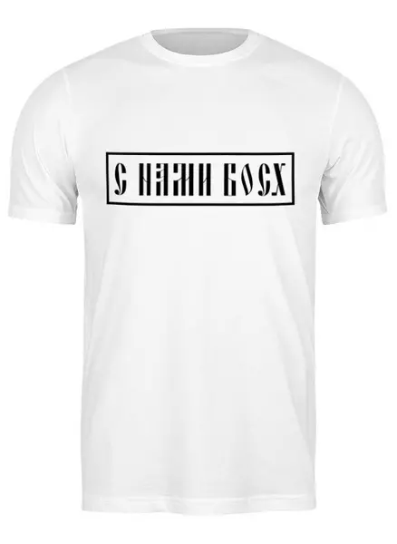 Заказать мужскую футболку в Москве. Футболка классическая С нами Босх от gopotol - готовые дизайны и нанесение принтов.