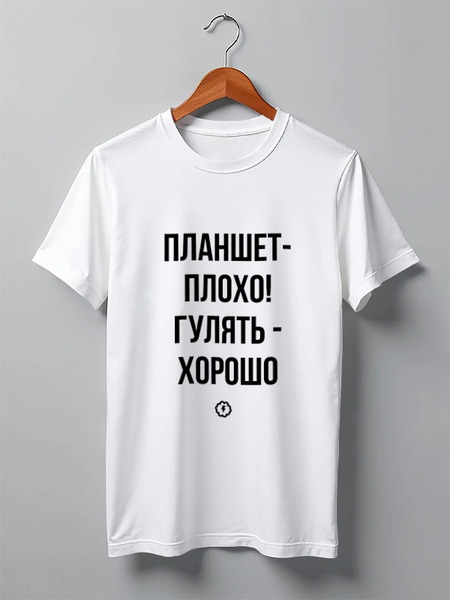 Заказать мужскую футболку в Москве. Футболка классическая Планшет - плохо by Brainy от Brainy - готовые дизайны и нанесение принтов.