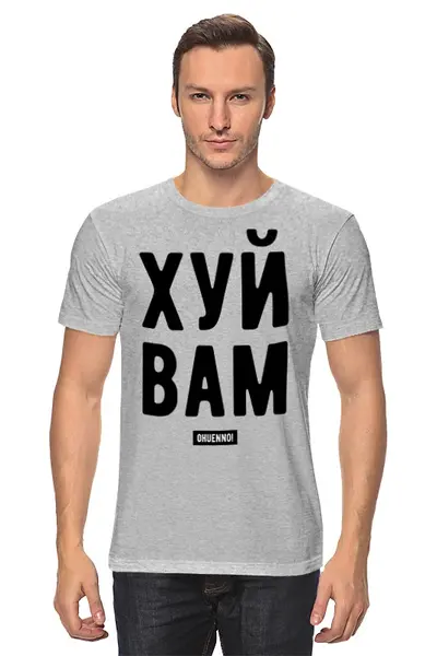 Заказать мужскую футболку в Москве. Футболка классическая Х..Й ВАМ от Александр Храмцов - готовые дизайны и нанесение принтов.