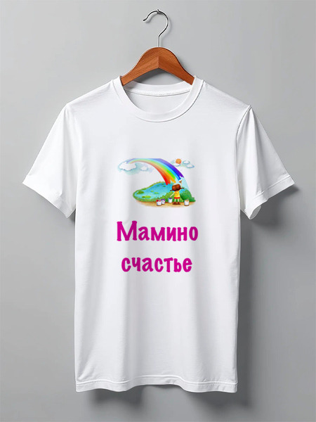 Заказать мужскую футболку в Москве. Футболка классическая Мамино счастье от Маняня Картофелина - готовые дизайны и нанесение принтов.