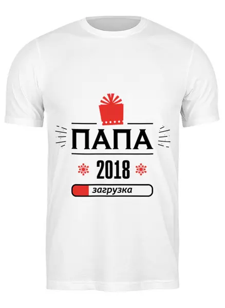Заказать мужскую футболку в Москве. Футболка классическая Папа 2018 от zen4@bk.ru - готовые дизайны и нанесение принтов.