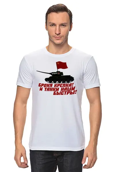 Заказать мужскую футболку в Москве. Футболка классическая Броня крепка! от gopotol - готовые дизайны и нанесение принтов.