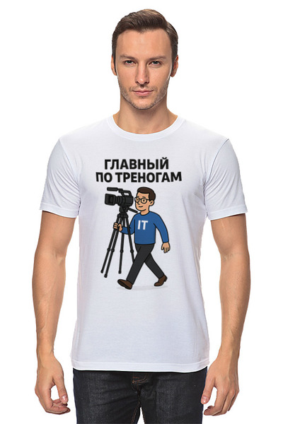 Заказать мужскую футболку в Москве. Футболка классическая Главный по треногам от DNO-iT  - готовые дизайны и нанесение принтов.