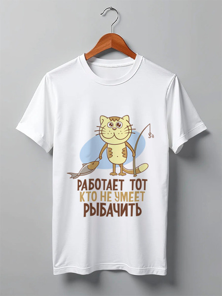 Заказать мужскую футболку в Москве. Футболка классическая Работает тот, кто не умеет рыбачить от Didal  - готовые дизайны и нанесение принтов.