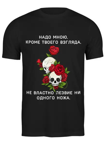 Заказать мужскую футболку в Москве. Футболка классическая Футболка "Надо мною, кроме твоего взгляда" от Re  Tyan - готовые дизайны и нанесение принтов.