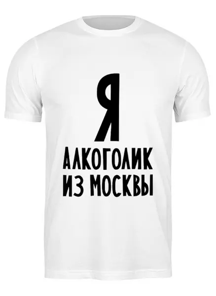 Заказать мужскую футболку в Москве. Футболка классическая Я алкоголик из Москвы от Эдуард Литвинов - готовые дизайны и нанесение принтов.