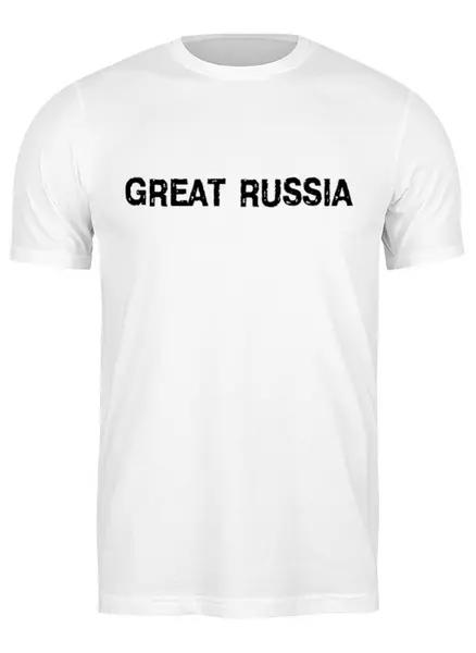 Заказать мужскую футболку в Москве. Футболка классическая Great Russia 3 от Great Russia - готовые дизайны и нанесение принтов.