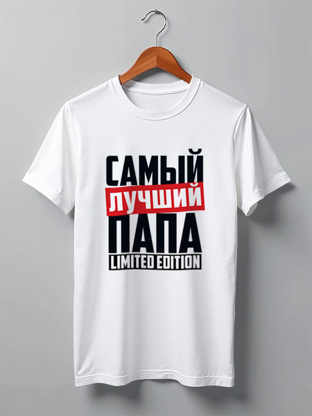 Заказать мужскую футболку в Москве. Футболка классическая Самый лучший папа от weeert - готовые дизайны и нанесение принтов.