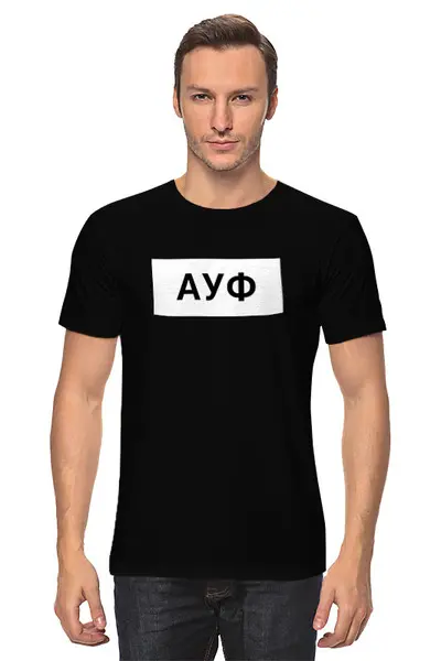 Заказать мужскую футболку в Москве. Футболка классическая Ауф (AUF) от Memepedia - готовые дизайны и нанесение принтов.