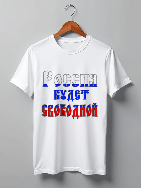 Заказать мужскую футболку в Москве. Футболка классическая Россия будет свободной, Россия это мы от Achadidi.printio.ru  - готовые дизайны и нанесение принтов.