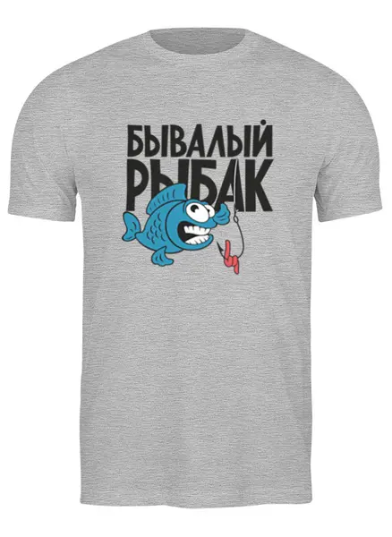 Заказать мужскую футболку в Москве. Футболка классическая Бывалый рыбак от Nos  - готовые дизайны и нанесение принтов.
