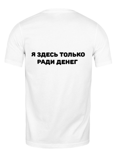 Заказать мужскую футболку в Москве. Футболка классическая Яздесьтолькорадиденег от Freakazoitt  - готовые дизайны и нанесение принтов.