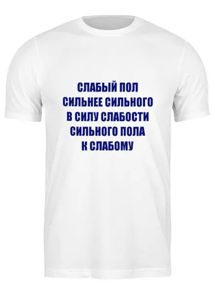 Заказать мужскую футболку в Москве. Футболка классическая Слабый пол от Виктор Гришин - готовые дизайны и нанесение принтов.