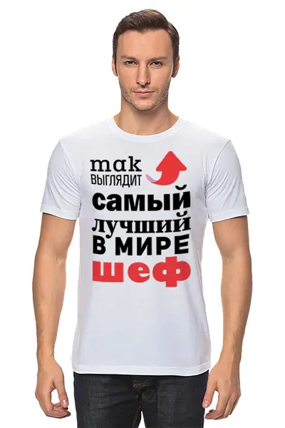 Заказать мужскую футболку в Москве. Футболка классическая Так выглядит самый лучший в мире шеф от Михаил Илюхин - готовые дизайны и нанесение принтов.