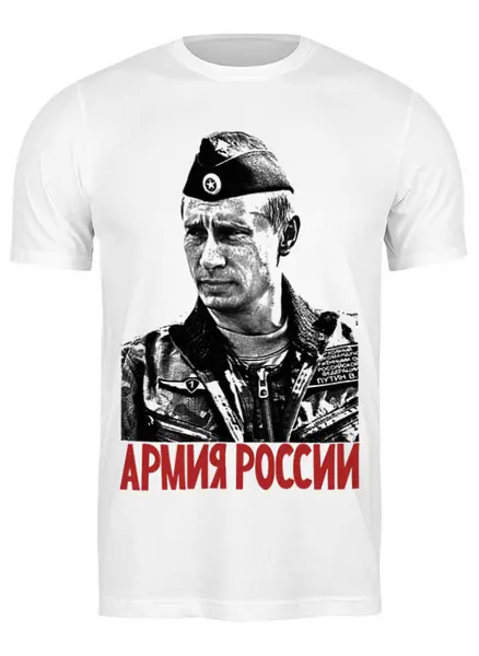 Заказать мужскую футболку в Москве. Футболка классическая Путин - Армия России от Leichenwagen - готовые дизайны и нанесение принтов.