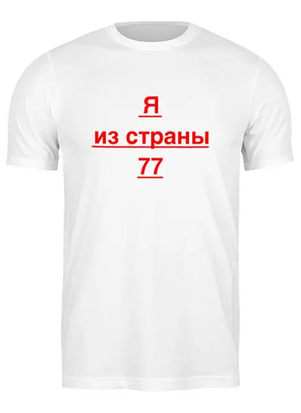 Заказать мужскую футболку в Москве. Футболка классическая Страна 77 от Сергей Рузолотов - готовые дизайны и нанесение принтов.