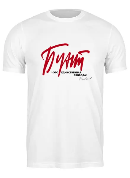 Заказать мужскую футболку в Москве. Футболка классическая Бунт-это свобода от yp17@yandex.ru - готовые дизайны и нанесение принтов.