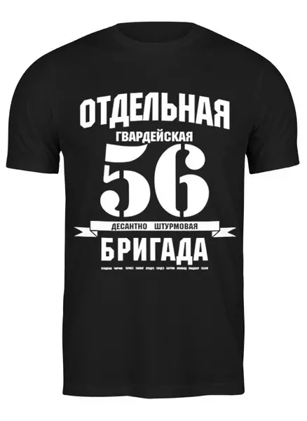 Заказать мужскую футболку в Москве. Футболка классическая 56 ОДШБ от Рустам Юсупов - готовые дизайны и нанесение принтов.